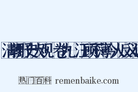 清朝野史大观·卷九·汪顾不薄今人反义词是什么意思的图片